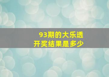 93期的大乐透开奖结果是多少