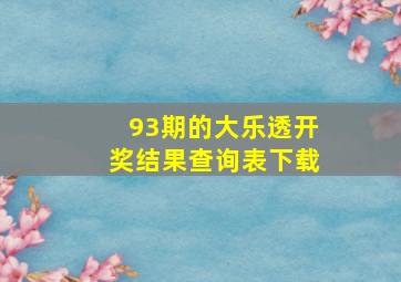 93期的大乐透开奖结果查询表下载