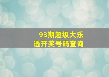 93期超级大乐透开奖号码查询