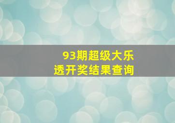 93期超级大乐透开奖结果查询