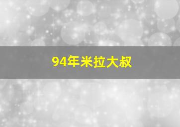 94年米拉大叔