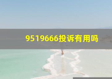 9519666投诉有用吗