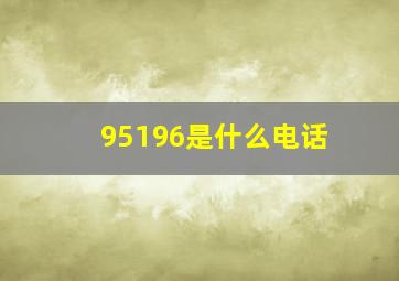 95196是什么电话