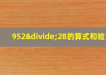 952÷28的算式和验算