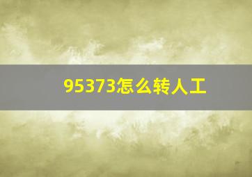 95373怎么转人工