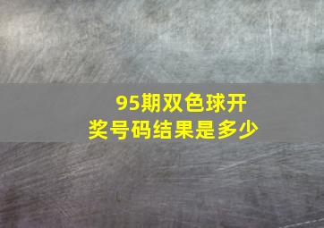 95期双色球开奖号码结果是多少