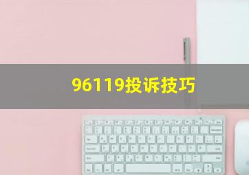 96119投诉技巧