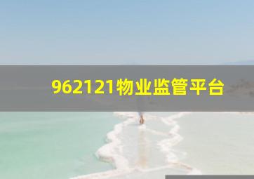 962121物业监管平台