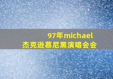 97年michael杰克逊慕尼黑演唱会会