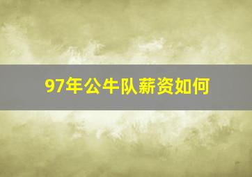 97年公牛队薪资如何