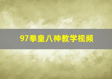 97拳皇八神教学视频