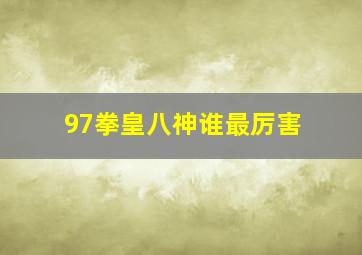 97拳皇八神谁最厉害