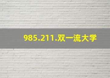 985.211.双一流大学