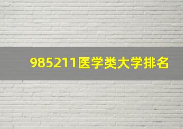 985211医学类大学排名