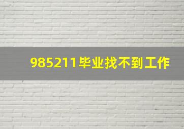 985211毕业找不到工作