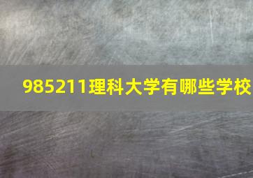 985211理科大学有哪些学校