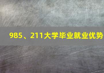 985、211大学毕业就业优势