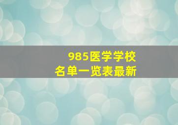 985医学学校名单一览表最新