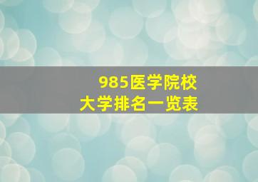 985医学院校大学排名一览表