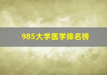 985大学医学排名榜