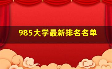 985大学最新排名名单