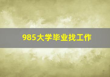 985大学毕业找工作