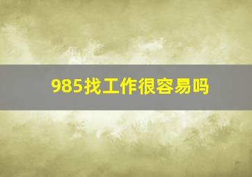 985找工作很容易吗