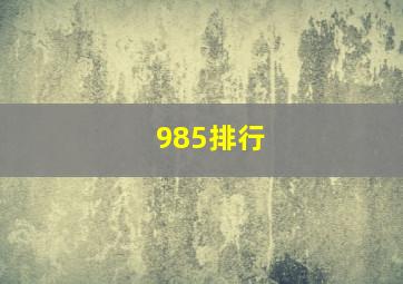 985排行