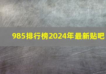 985排行榜2024年最新贴吧