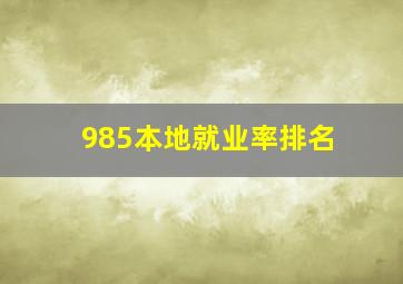 985本地就业率排名