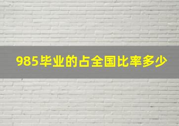 985毕业的占全国比率多少