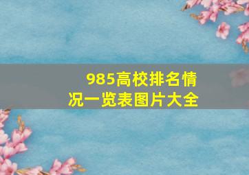 985高校排名情况一览表图片大全