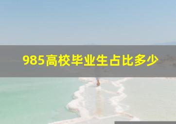 985高校毕业生占比多少