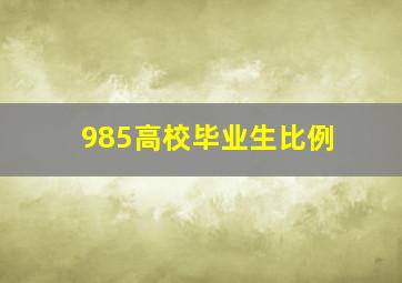 985高校毕业生比例