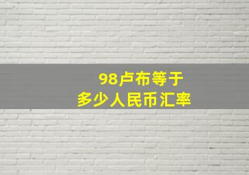 98卢布等于多少人民币汇率