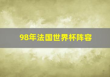 98年法国世界杯阵容