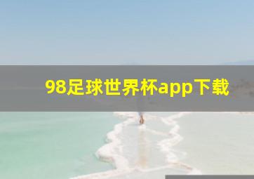 98足球世界杯app下载