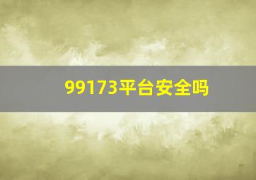 99173平台安全吗