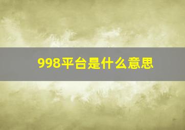 998平台是什么意思