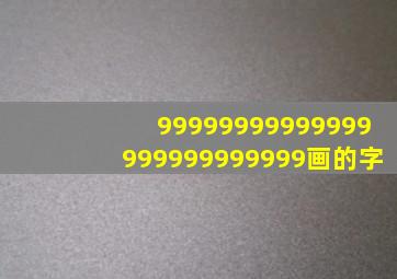 99999999999999999999999999画的字