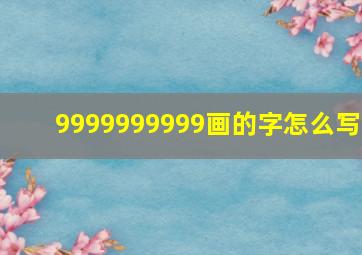 9999999999画的字怎么写