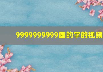 9999999999画的字的视频