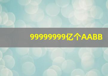 99999999亿个AABB