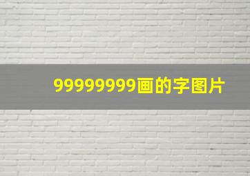 99999999画的字图片