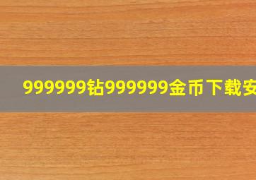 999999钻999999金币下载安装