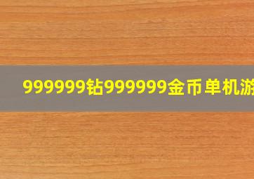 999999钻999999金币单机游戏