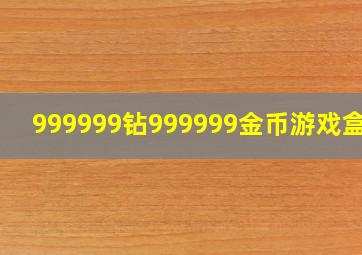 999999钻999999金币游戏盒子