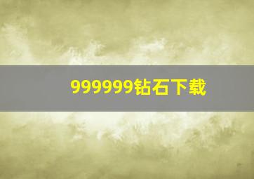 999999钻石下载