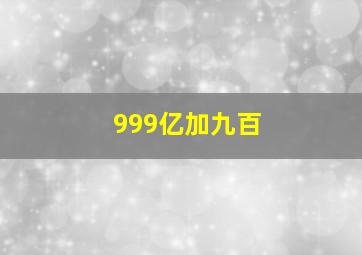 999亿加九百