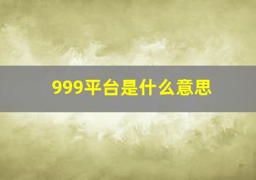 999平台是什么意思